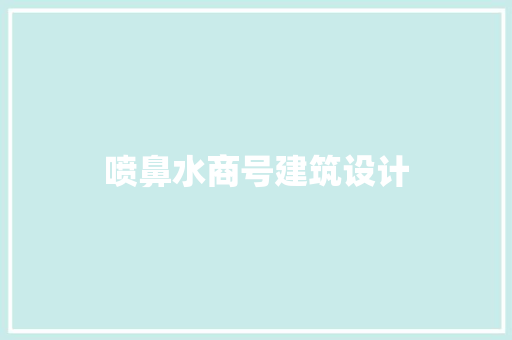 喷鼻水商号建筑设计 常用建材