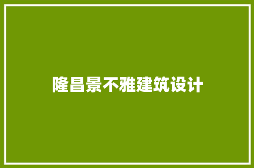 隆昌景不雅建筑设计 施工技术