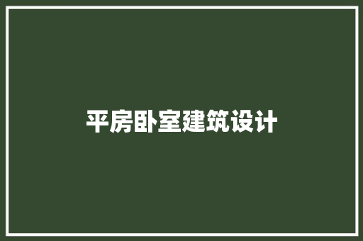 平房卧室建筑设计 建筑法规