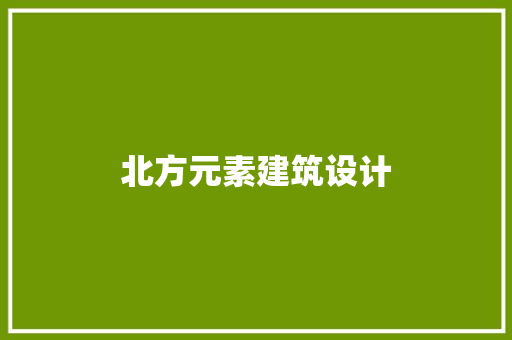 北方元素建筑设计 公共建筑设计
