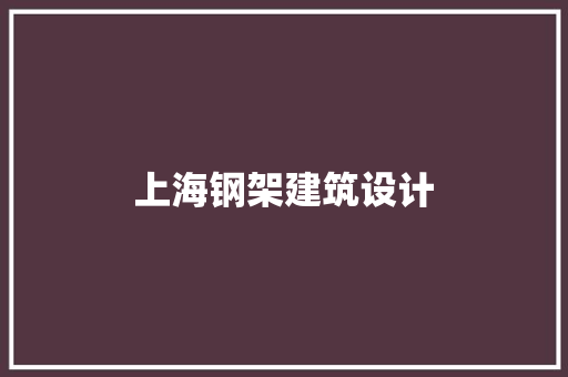上海钢架建筑设计 常用设备