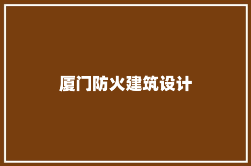 厦门防火建筑设计 施工工艺
