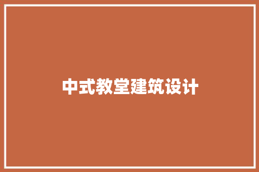 中式教堂建筑设计 生态建筑设计