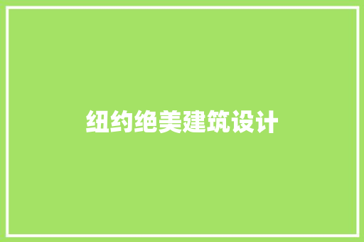 纽约绝美建筑设计 材料设备