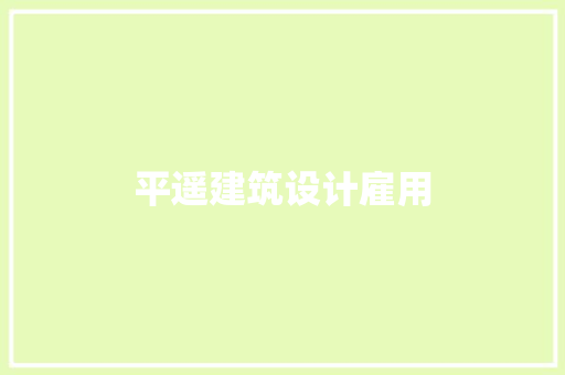 平遥建筑设计雇用 知识问答