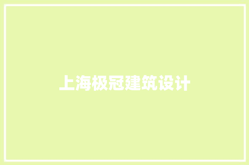 上海极冠建筑设计 住宅建筑设计
