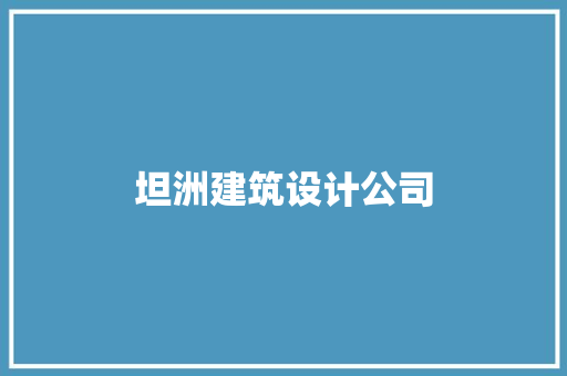 坦洲建筑设计公司 知识问答