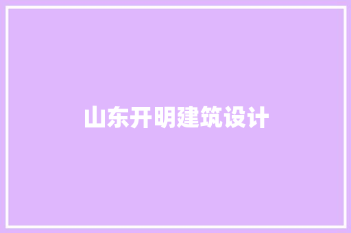 山东开明建筑设计 常用建材