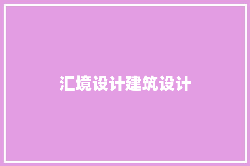 汇境设计建筑设计 常用建材