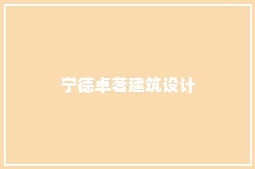 宁德卓著建筑设计 设计原则