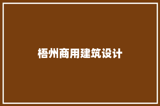 梧州商用建筑设计