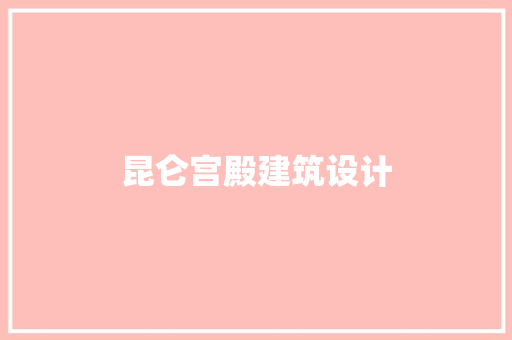 昆仑宫殿建筑设计 常用建材