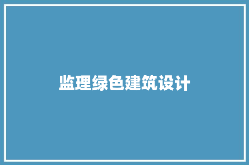 监理绿色建筑设计 工艺流程