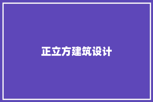正立方建筑设计