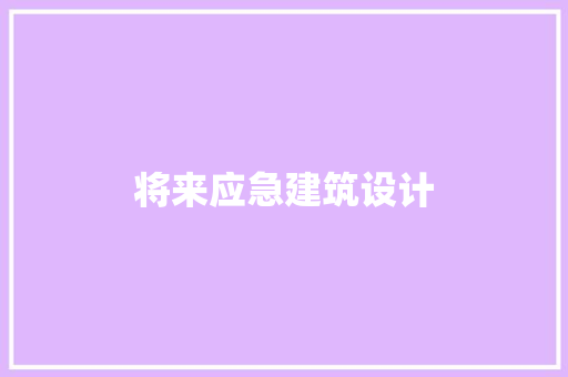 将来应急建筑设计
