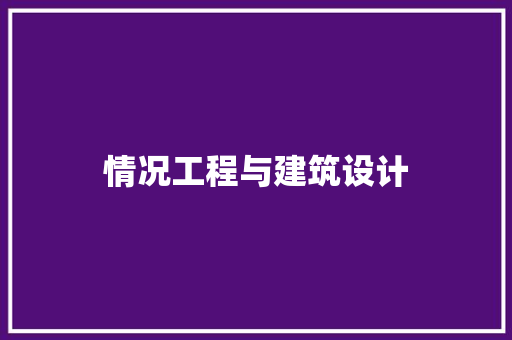 情况工程与建筑设计 建筑设计
