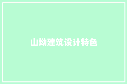 山坳建筑设计特色 施工管理