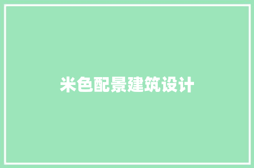 米色配景建筑设计 建筑设计