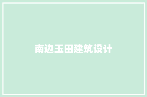 南边玉田建筑设计