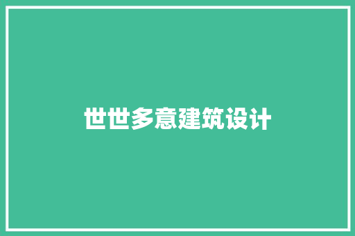 世世多意建筑设计 生态建筑设计