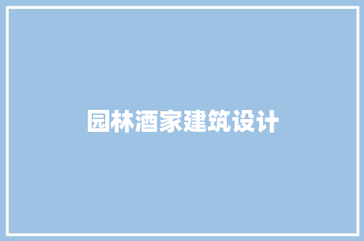 园林酒家建筑设计 工艺流程