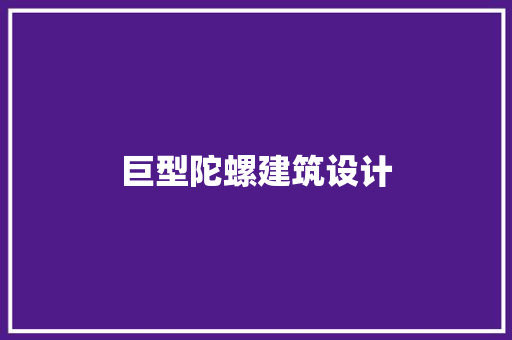 巨型陀螺建筑设计 知识问答