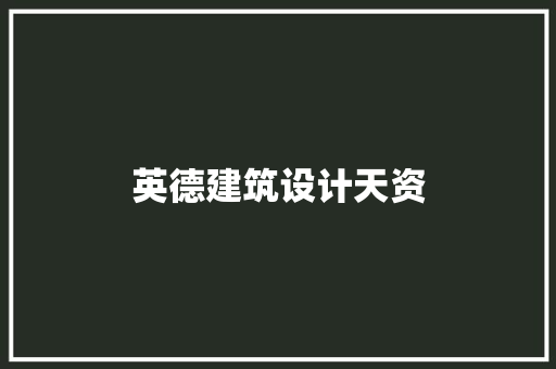 英德建筑设计天资 施工工艺