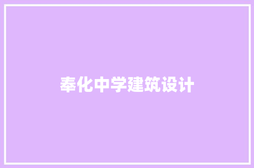 奉化中学建筑设计 施工管理