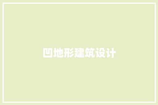 凹地形建筑设计 施工技术