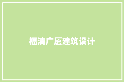 福清广厦建筑设计 生态建筑设计