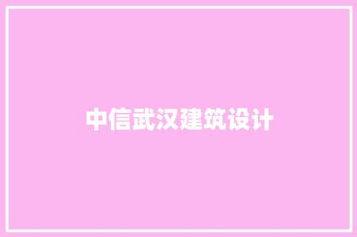 中信武汉建筑设计
