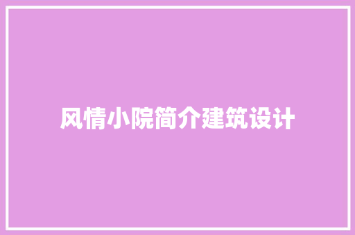风情小院简介建筑设计 知识问答