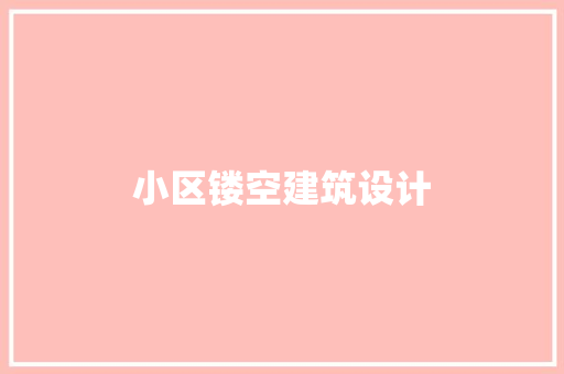 小区镂空建筑设计 建筑法规
