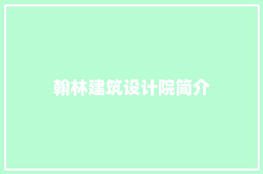 翰林建筑设计院简介 常见问题