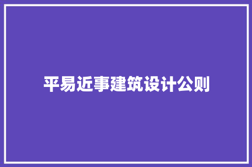 平易近事建筑设计公则 施工工艺