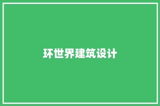环世界建筑设计 建筑法规