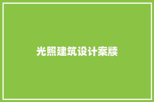 光照建筑设计案牍 材料设备
