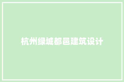 杭州绿城都邑建筑设计