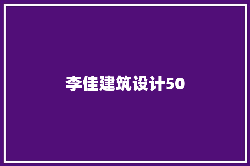 李佳建筑设计50