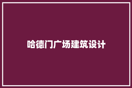 哈德门广场建筑设计 新型材料