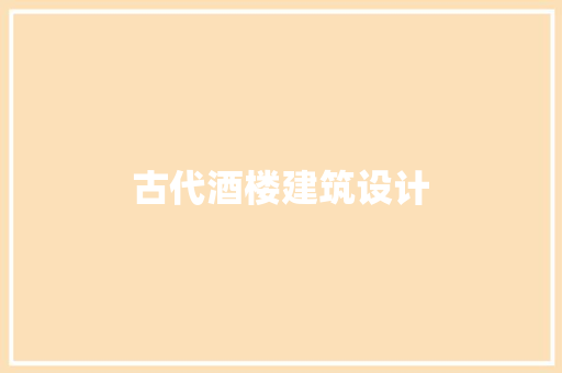 古代酒楼建筑设计