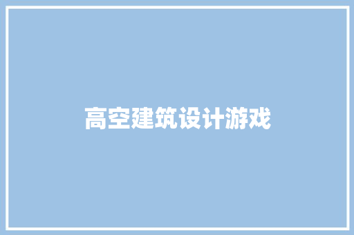 高空建筑设计游戏