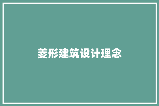 菱形建筑设计理念 住宅建筑设计