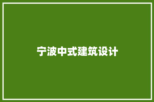 宁波中式建筑设计 常用设备