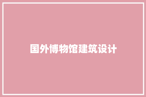 国外博物馆建筑设计
