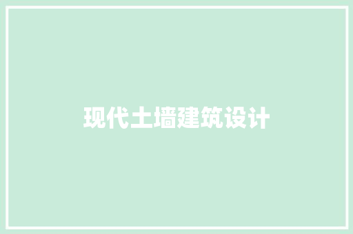 现代土墙建筑设计 知识问答