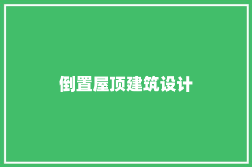 倒置屋顶建筑设计 新型材料