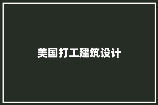 美国打工建筑设计