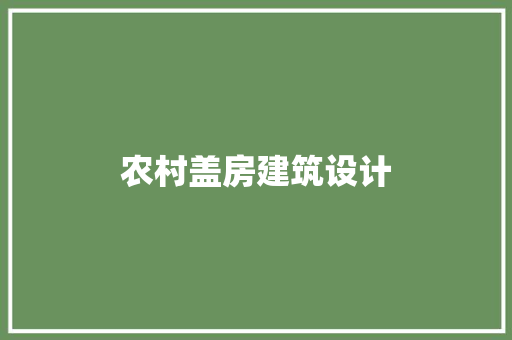 农村盖房建筑设计 常用设备
