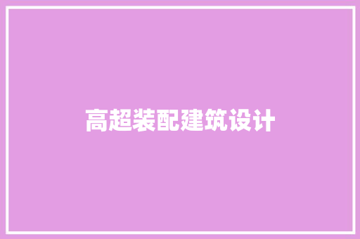 高超装配建筑设计 设计原则